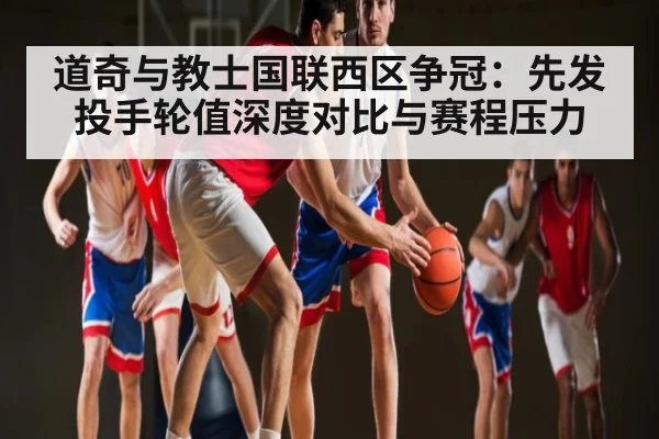 道奇与教士国联西区争冠：先发投手轮值深度对比与赛程压力