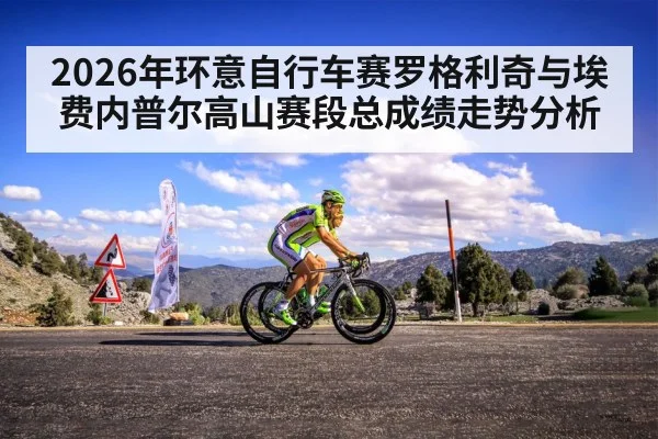 2026年环意自行车赛罗格利奇与埃费内普尔高山赛段总成绩走势分析