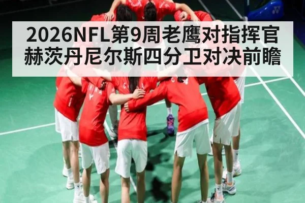 2026NFL第9周老鹰对指挥官赫茨丹尼尔斯四分卫对决前瞻
