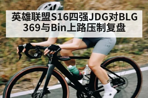 英雄联盟S16四强JDG对BLG 369与Bin上路压制复盘
